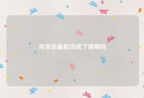 何幸运最后当成了律师吗