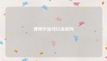 律师歹徒可以击毙吗
