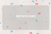 律师歹徒可以击毙吗