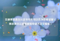 交通事故责任认定书可不可以作为控罪证据（事故责任认定书复核申请书范文模板）
