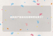 鹤岗房产继承纠纷律师费知多少？