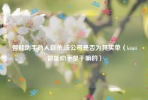 智能助手劝人自杀,该公司是否为其买单（kimi智能助手是干嘛的）
