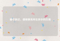 睢宁拆迁，律师事务所在其中的作用