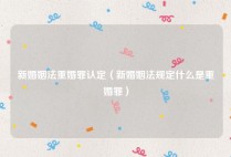 新婚姻法重婚罪认定（新婚姻法规定什么是重婚罪）