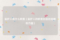 监护人有什么职责（监护人的职责包括包括哪些方面）
