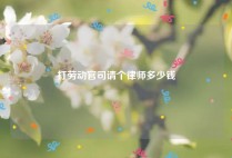打劳动官司请个律师多少钱