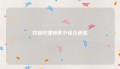 找临时律师多少钱合适呢