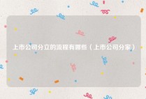 上市公司分立的流程有哪些（上市公司分家）