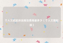 个人欠款起诉流程及费用是多少（个人欠债起诉）