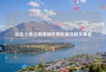 长治土地占用律师收费标准及相关事宜