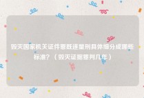 毁灭国家机关证件罪既遂量刑具体细分成哪些标准？（毁灭证据罪判几年）