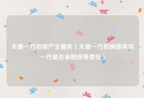 夫妻一方担保产生债务（夫妻一方担保债务另一方是否承担连带责任）