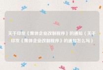 关于印发《集体企业改制程序》的通知（关于印发《集体企业改制程序》的通知怎么写）