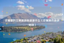 诈骗罪的立案追诉标准是什么（诈骗案件追诉时效）