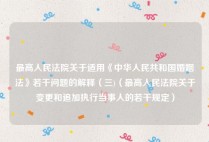 最高人民法院关于适用《中华人民共和国婚姻法》若干问题的解释（三)（最高人民法院关于变更和追加执行当事人的若干规定）