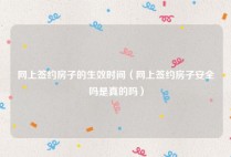 网上签约房子的生效时间（网上签约房子安全吗是真的吗）