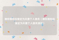 哪些情形应推定为夫妻个人债务（哪些情形应推定为夫妻个人债务清偿）