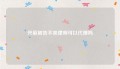 开庭被告不来律师可以代理吗