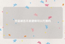开庭被告不来律师可以代理吗