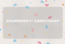 起诉老赖律师费多少？全面解析与实际案例