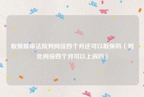 取保候审法院判拘役四个月还可以取保吗（判处拘役四个月可以上诉吗）