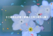 十三薪怎么计算（教师十三月工资怎么算）