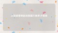 上饶请律师起诉离婚大概多少费用