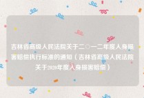 吉林省高级人民法院关于二○一二年度人身损害赔偿执行标准的通知（吉林省高级人民法院关于2020年度人身损害赔偿）