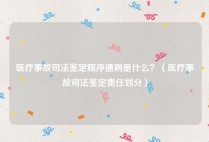 医疗事故司法鉴定程序通则是什么？（医疗事故司法鉴定责任划分）