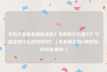 专利大家庭有哪些成员？专利有什么魔力？它能发挥什么样的效应？（专利带来的19种好处,你知道哪些?）
