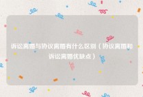诉讼离婚与协议离婚有什么区别（协议离婚和诉讼离婚优缺点）