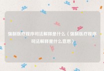 强制医疗程序司法解释是什么（强制医疗程序司法解释是什么意思）