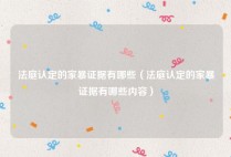 法庭认定的家暴证据有哪些（法庭认定的家暴证据有哪些内容）