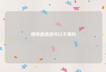 律师邀请函可以不理吗