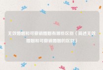 无效婚姻和可撤销婚姻有哪些区别（简述无效婚姻和可撤销婚姻的区别）