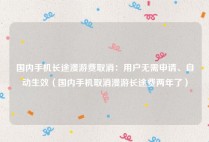 国内手机长途漫游费取消：用户无需申请、自动生效（国内手机取消漫游长途费两年了）
