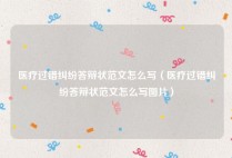 医疗过错纠纷答辩状范文怎么写（医疗过错纠纷答辩状范文怎么写图片）