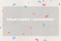 合同验收与证据保存（合同中的验收条款）