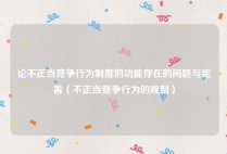 论不正当竞争行为制度的功能存在的问题与完善（不正当竞争行为的规制）