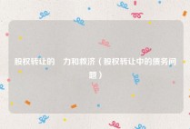 股权转让的効力和救济（股权转让中的债务问题）