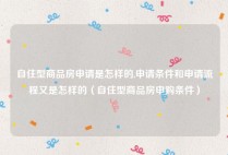 自住型商品房申请是怎样的,申请条件和申请流程又是怎样的（自住型商品房申购条件）