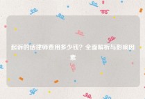 起诉的话律师费用多少钱？全面解析与影响因素