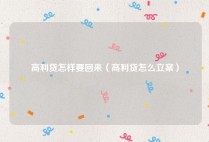高利贷怎样要回来（高利贷怎么立案）