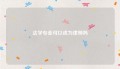 法学专业可以成为律师吗