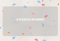 法学专业可以成为律师吗
