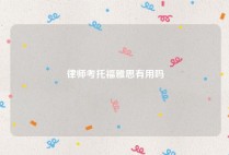 律师考托福雅思有用吗