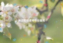 拆迁赔偿律师专业服务