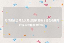 专项集体合同含义及类型有哪些（综合性集体合同与专项集体合同）