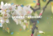 不交物业费发了律师函有用吗？