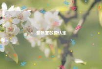 受贿罪数额认定